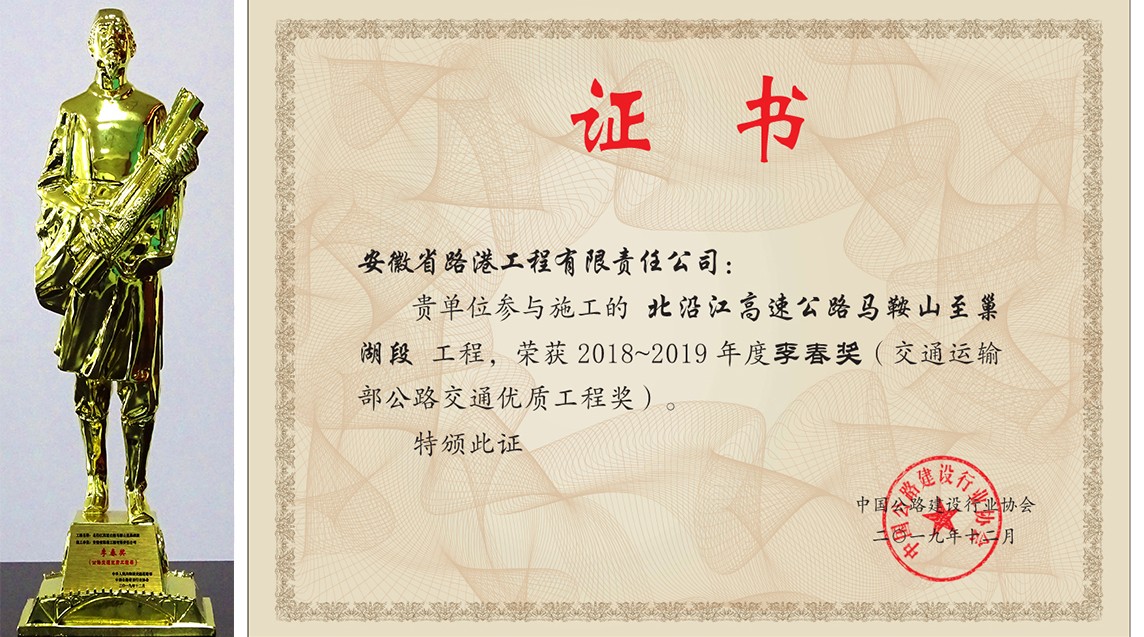 2018—2019年度李春獎（交通運輸部公路交通優(yōu)質工程獎）.jpg